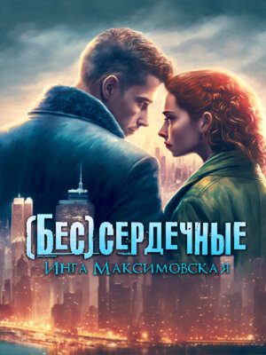 cover image of (Бес)сердечные